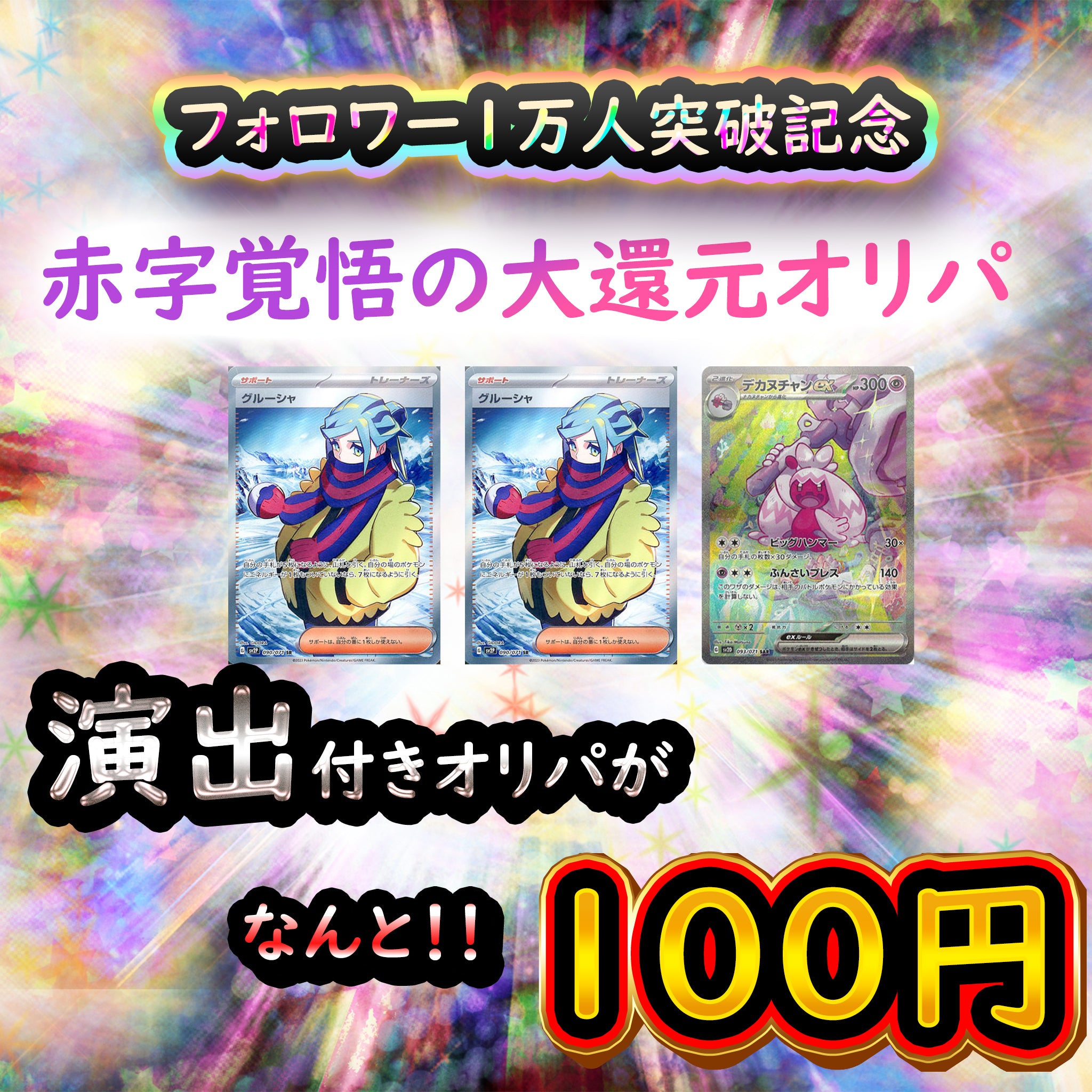 【演出付きオリパ】フォロワー1万人突破記念オリパ ！お一人様3口まで！【ポケモンカード】