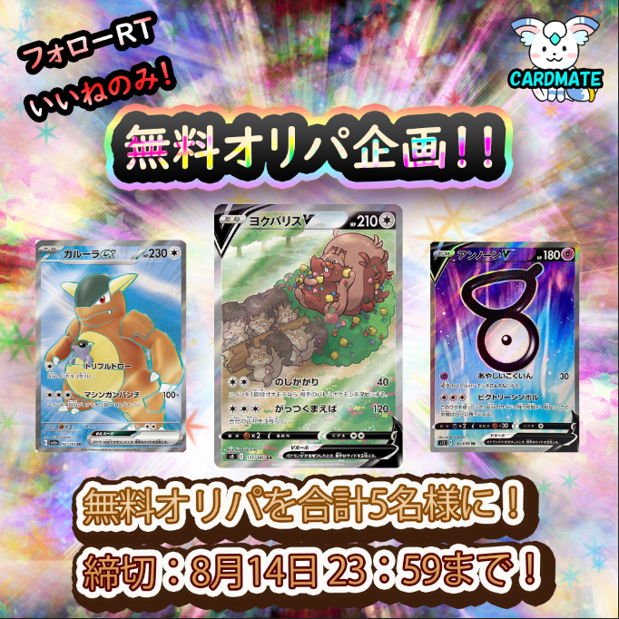 プレゼント企画】無料オリパ 合計5名様に！【ポケカ/ポケモンカード】 – CARDMATE