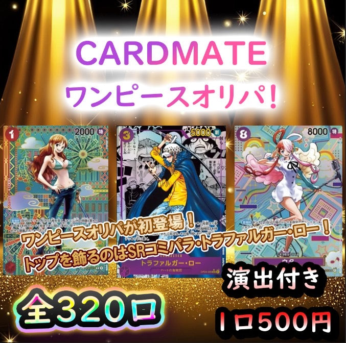 演出付きオリパ】CARDMATEワンピースオリパ 2023年第1弾【ワンピース