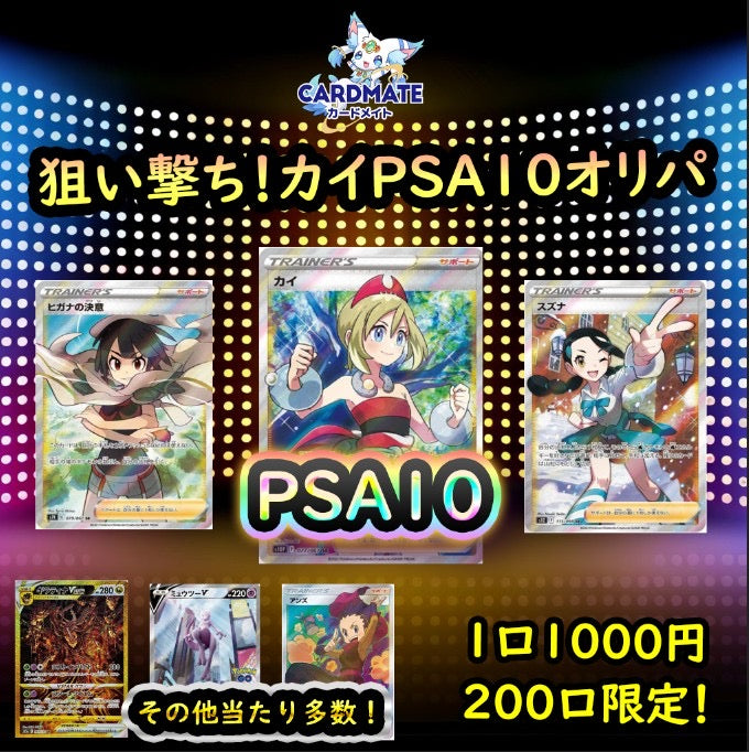 演出付きオリパ】狙い撃ち！！カイPSA10オリパ！【ポケモンカード