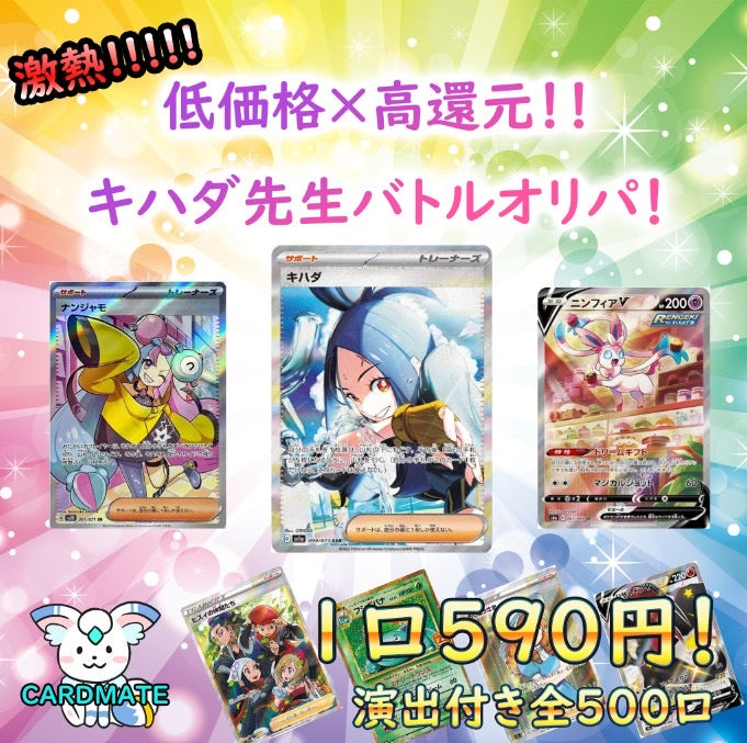 演出付きオリパ】低価格×高還元！キハダ先生バトルオリパ【ポケモン